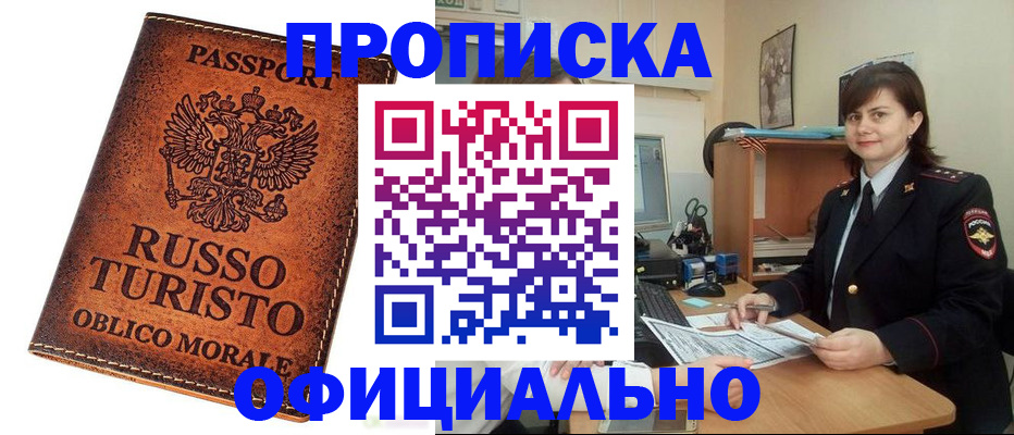 временная прописка в Свободном
